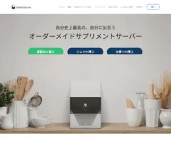 Healthserver.jp(ヘルスサーバー オーダーメイドのサプリメントサーバ) Screenshot