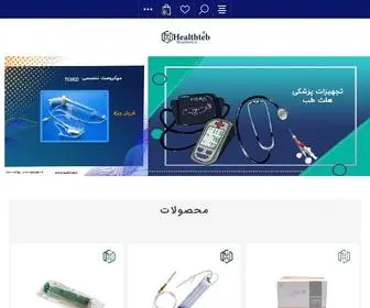 Healthteb.ir(فروشگاه تجهیزات پزشکی هلث طب) Screenshot