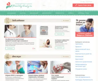 Healthy-Lady.ru(Женская консультация) Screenshot