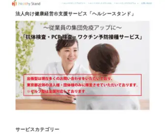 Healthy-Stand-Japan.com(オフィス出張型) Screenshot