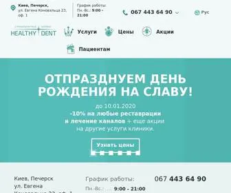 Healthydent.ua(Украинско) Screenshot
