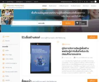 Healthymediahub.com(ศูนย์ข้อมูลสื่อสร้างสรรค์) Screenshot