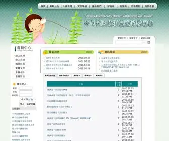 Hearloss.org.tw(中華民國聽損兒童家長協會) Screenshot