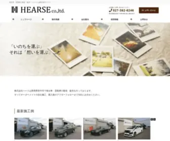 Hearse.co.jp(株式会社ハース) Screenshot