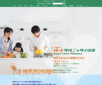 Heartclinic-Odawara.com(うつ病、パニック障害、アルコール依存症等) Screenshot