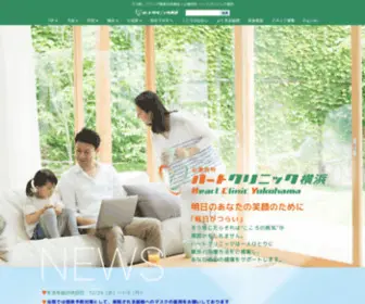 Heartclinic-Yokohama.com(うつ病、パニック障害、アルコール依存症等) Screenshot