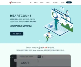 Heartcount.io(모든 현업을 위한 데이터 분석 솔루션) Screenshot