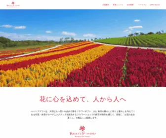 Heartflower.co.jp(ハートフラワー) Screenshot