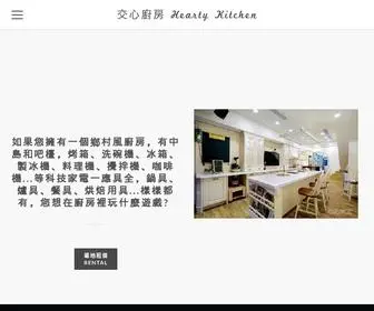 Heartykitchen01.com(交心廚房 Hearty Kitchen) Screenshot