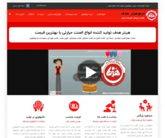 Heaterhadaf.com(المنت حرارتی تولیدکننده با بهترین قیمت همراه 20 سال تجربه) Screenshot