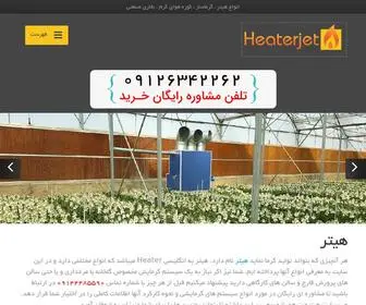 Heaterjet.com(هیتر جت) Screenshot