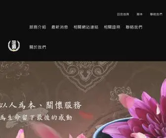 Heaventw.com(仁暉台南生命禮儀公司) Screenshot