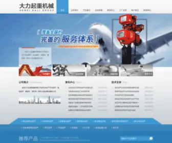 Hebeidali.com(河北大力起重网站) Screenshot