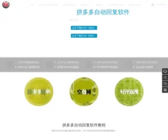 Hebeigbw.com(拼多多自动回复软件) Screenshot