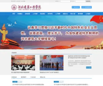 Hebiace.edu.cn(河北建筑工程学院) Screenshot