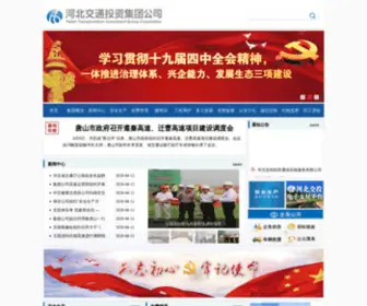 Hebtig.com(河北交通投资集团有限公司网站) Screenshot