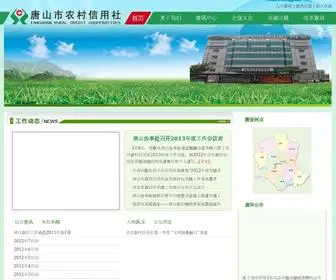 Hebtsnx.com(唐山市农村信用社) Screenshot