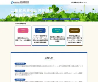 Heco-Hojo.jp(公益財団法人北海道環境財団（環境省補助金専用サイト）) Screenshot