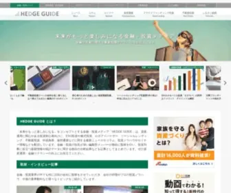 Hedge.guide(金融情報メディア「HEDGE GUIDE」は、将来) Screenshot