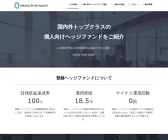 Hedgefund-Agent.com(個人向けヘッジファンドを比較・購入したい方に、国内・国外) Screenshot