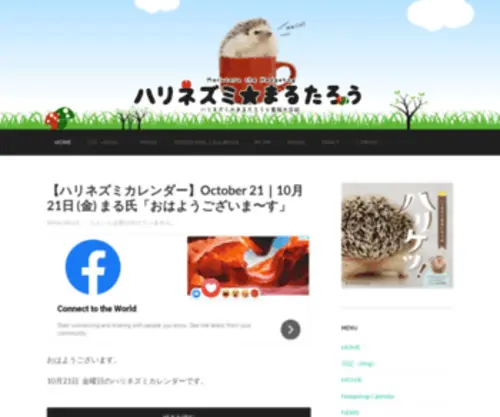 Hedgehogblog.com(ハリネズミ★まるたろうブログ) Screenshot