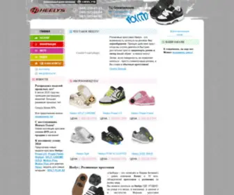 Heelys.com.ua(Хилис) Screenshot