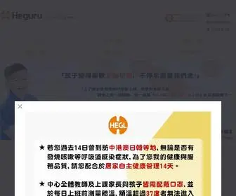 Hegurutaiwan.com(HEGL臺灣) Screenshot