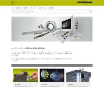Heidenhain.co.jp(以降のページでハイデンハイン製品) Screenshot
