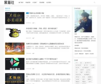 Heimaoshe.com(黑猫社) Screenshot