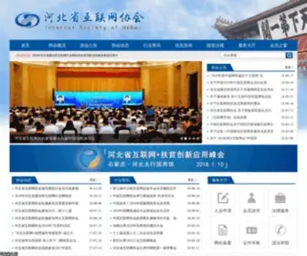 Heis.org.cn(河北省互联网协会) Screenshot