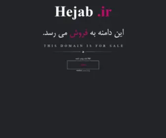 Hejab.ir(فروش) Screenshot