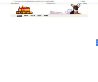 Hejisf.com(传奇私服发布网) Screenshot