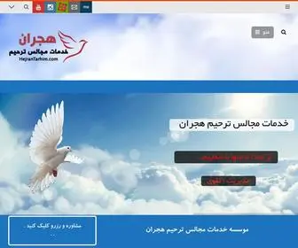 Hejrantarhim.com(خدمات ترحیم) Screenshot