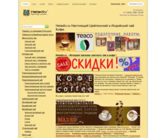 Heladiv.ru(Настоящий Цейлонский и Индийский чай) Screenshot