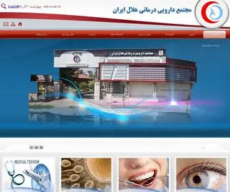 Helalclinic.com(مجتمع دارویی درمانی هلال ایران) Screenshot