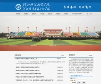 Helc.edu.cn(河北政法职业学院) Screenshot