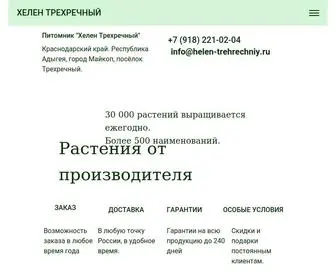 Helen-Trehrechniy.ru(Питомник Хелен) Screenshot