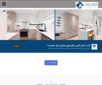 Helgerco.com(معماری داخلی و دکوراسیون هلگر سریع مطمئن و بهترین قیمت) Screenshot