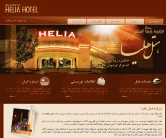 Heliahotel.ir(به) Screenshot