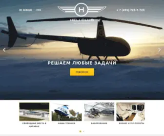 Heliclub.ru(Heli Club) Screenshot