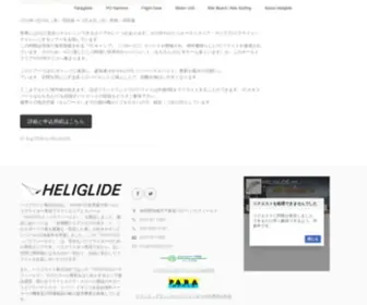 Heliglide.com(ヘリグライド株式会社) Screenshot