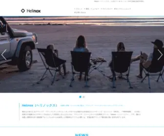 Helinox.jp(アウトドア・ファーニチャーの世界的ブランド「Helinox（ヘリノックス）) Screenshot