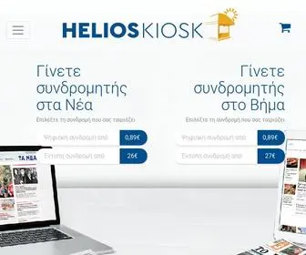 Helioskiosk.gr(ΑΛΤΕΡ ΕΓΚΟ ΜΜΕ eShop) Screenshot