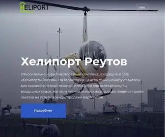 Heliport-Reutov.ru(Хелипорт Реутов) Screenshot