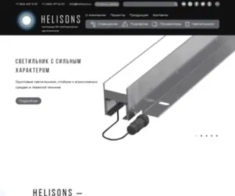 Helisons.ru(Производство светодиодных светильников) Screenshot