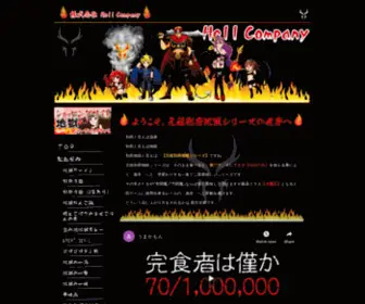 Hell-Company.com(株式会社Hell) Screenshot