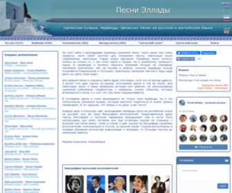 Hellas-Songs.ru(Песни Эллады) Screenshot