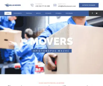 Hellasmovers.com(Μετακομίσεις) Screenshot