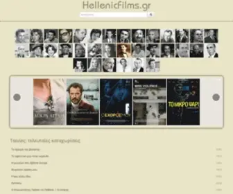 HellenicFilms.gr(Ελληνικές) Screenshot