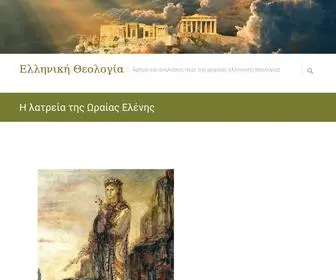 Hellenictheology.gr(Ελληνική Θεολογία) Screenshot